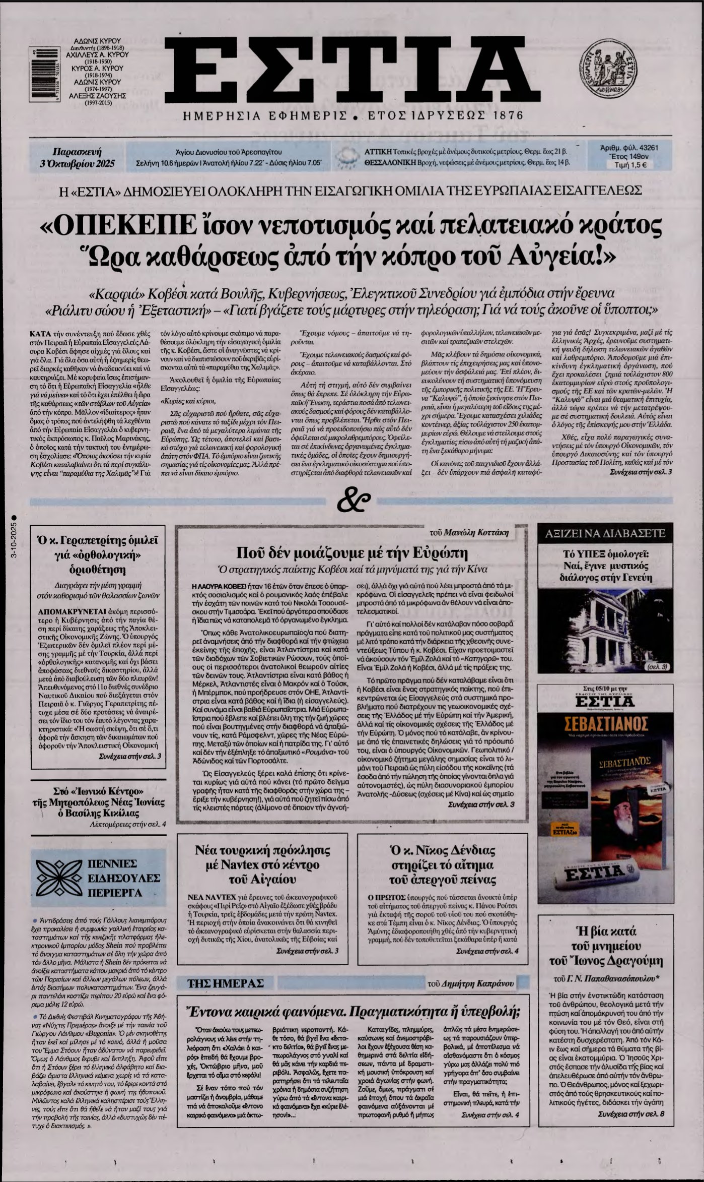 ΕΣΤΙΑ – 03/10/2025