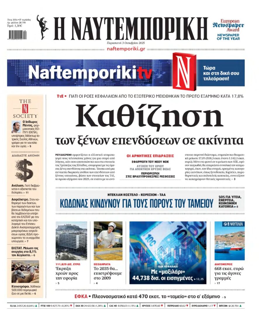 ΝΑΥΤΕΜΠΟΡΙΚΗ – 03/10/2025
