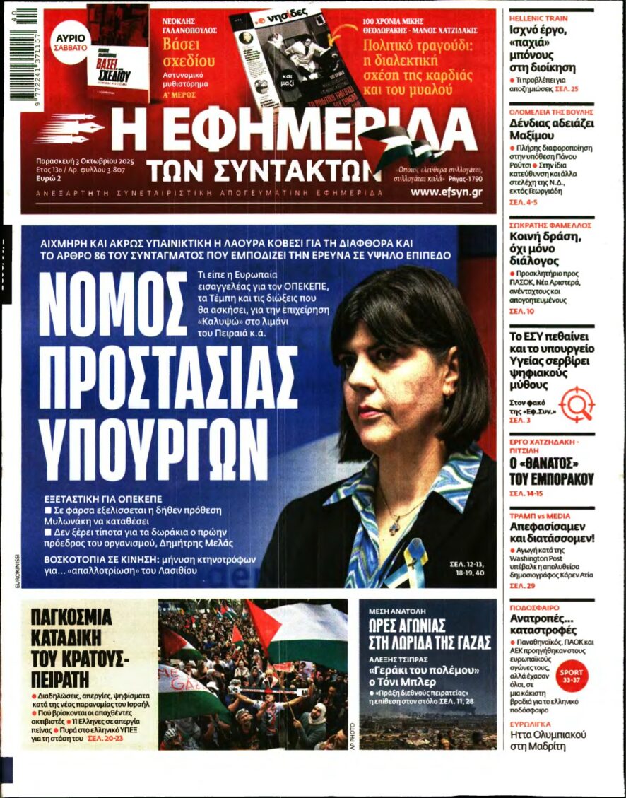 Η ΕΦΗΜΕΡΙΔΑ ΤΩΝ ΣΥΝΤΑΚΤΩΝ – 03/10/2025