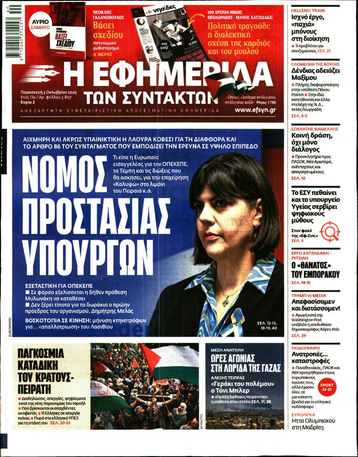 Η ΕΦΗΜΕΡΙΔΑ ΤΩΝ ΣΥΝΤΑΚΤΩΝ – 03/10/2025