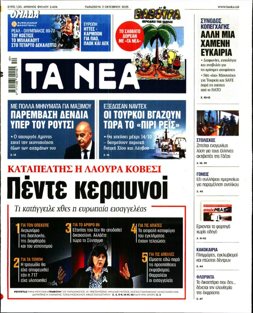 ΤΑ ΝΕΑ – 03/10/2025