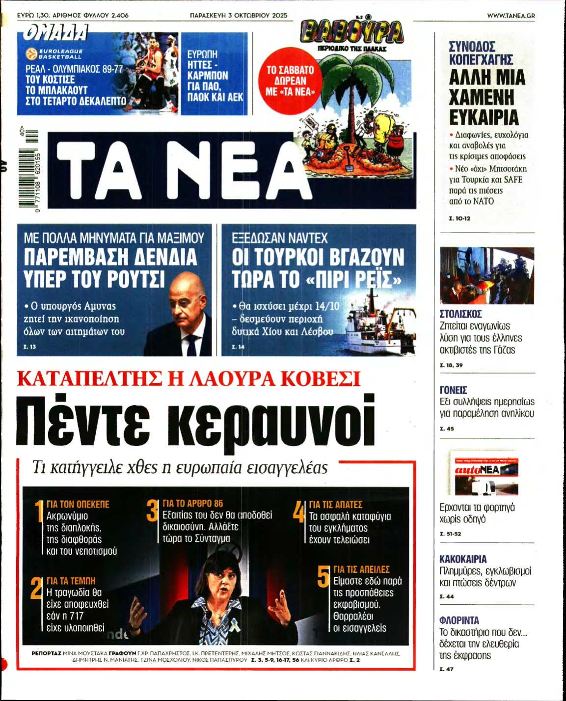 ΤΑ ΝΕΑ – 03/10/2025