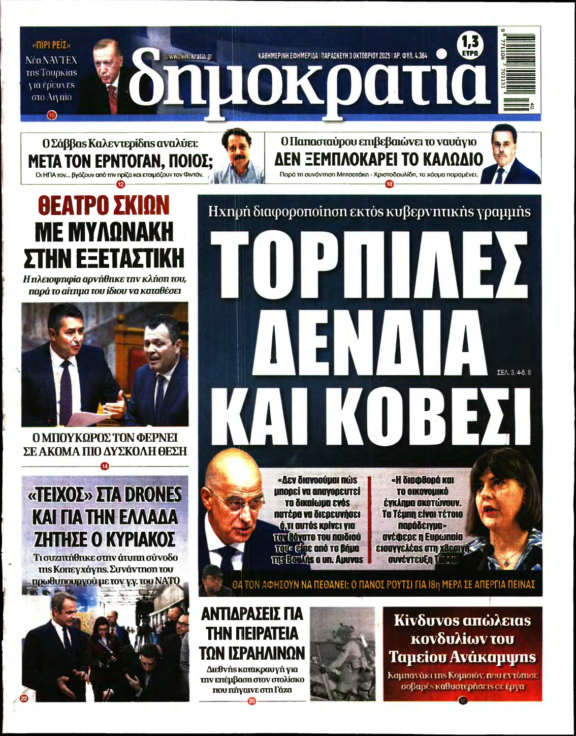 ΔΗΜΟΚΡΑΤΙΑ – 03/10/2025
