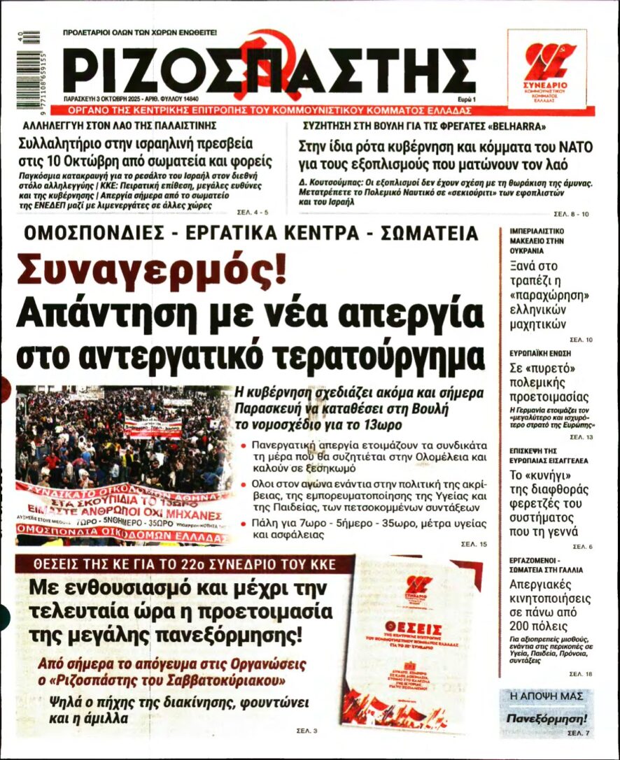 ΡΙΖΟΣΠΑΣΤΗΣ – 03/10/2025