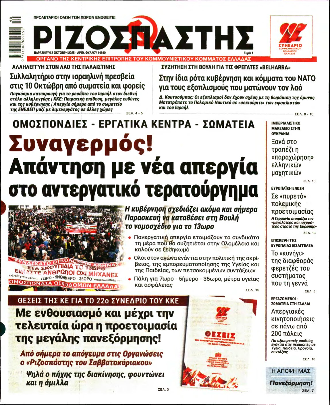 ΡΙΖΟΣΠΑΣΤΗΣ – 03/10/2025