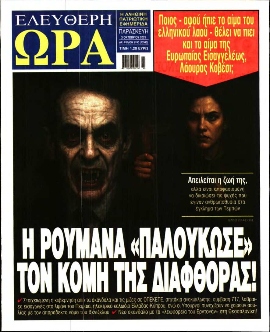 ΕΛΕΥΘΕΡΗ ΩΡΑ – 03/10/2025