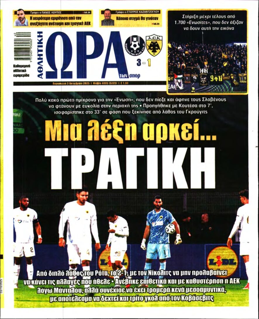 ΩΡΑ ΤΩΝ ΣΠΟΡ – 03/10/2025