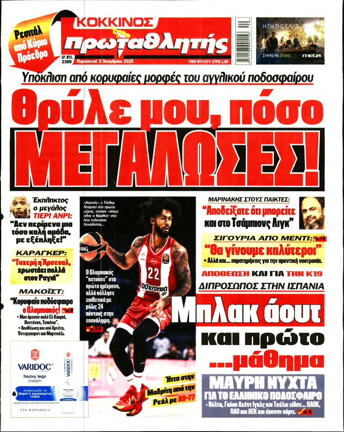 ΠΡΩΤΑΘΛΗΤΗΣ – 03/10/2025