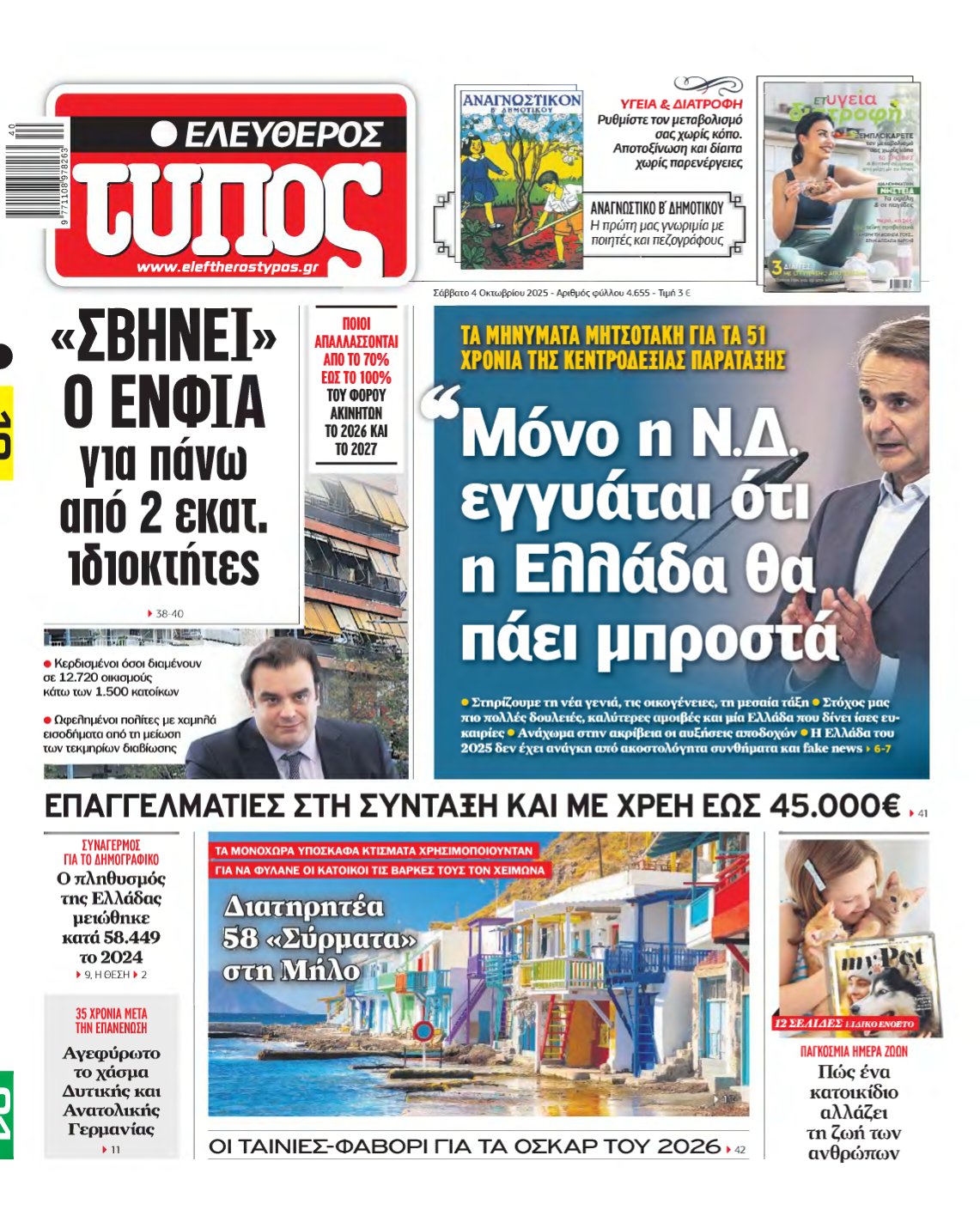 ΕΛΕΥΘΕΡΟΣ ΤΥΠΟΣ – 04/10/2025