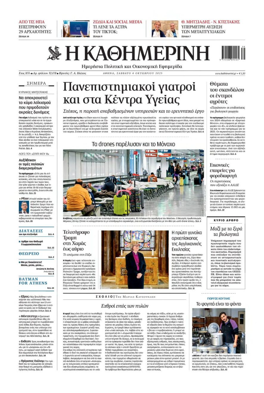 ΚΑΘΗΜΕΡΙΝΗ – 04/10/2025