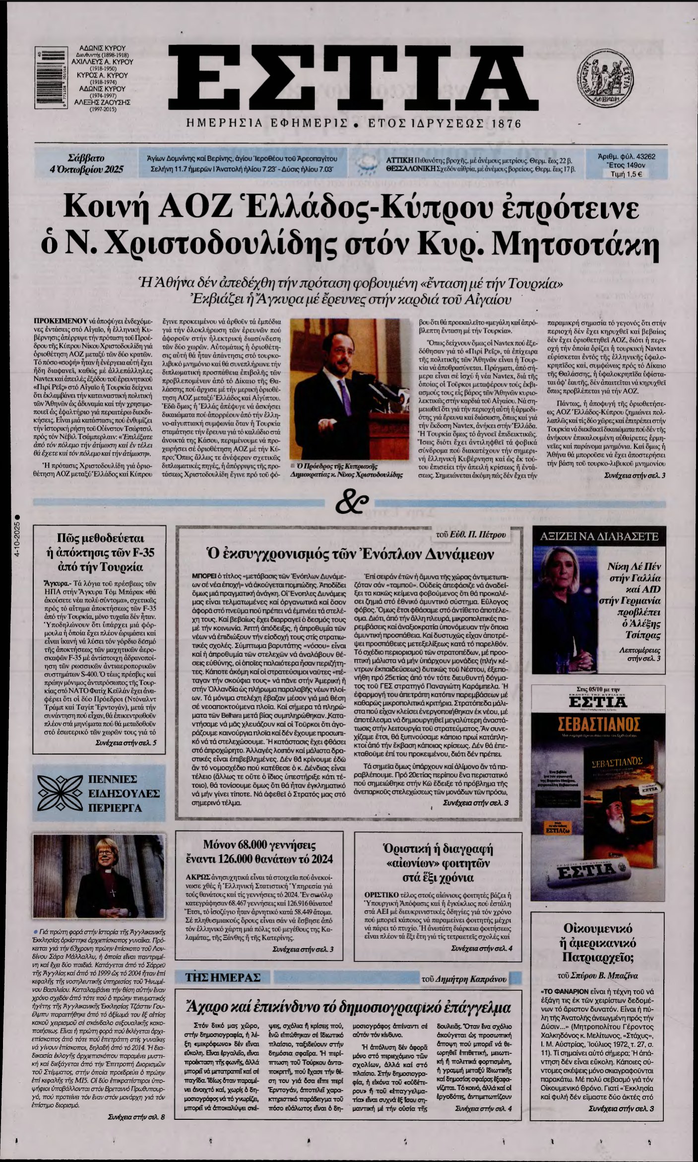 ΕΣΤΙΑ – 04/10/2025