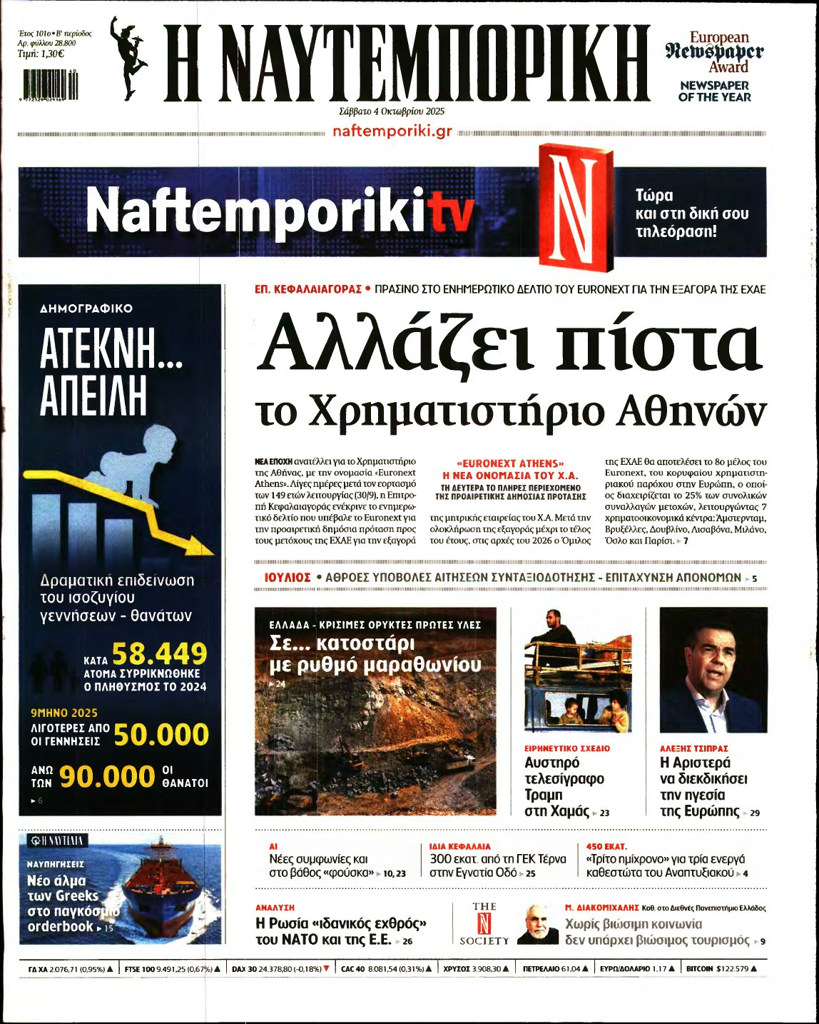 ΝΑΥΤΕΜΠΟΡΙΚΗ – 04/10/2025