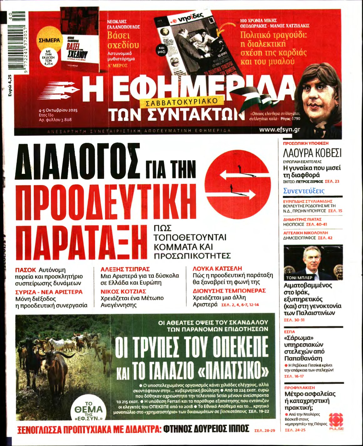 Η ΕΦΗΜΕΡΙΔΑ ΤΩΝ ΣΥΝΤΑΚΤΩΝ – 04/10/2025