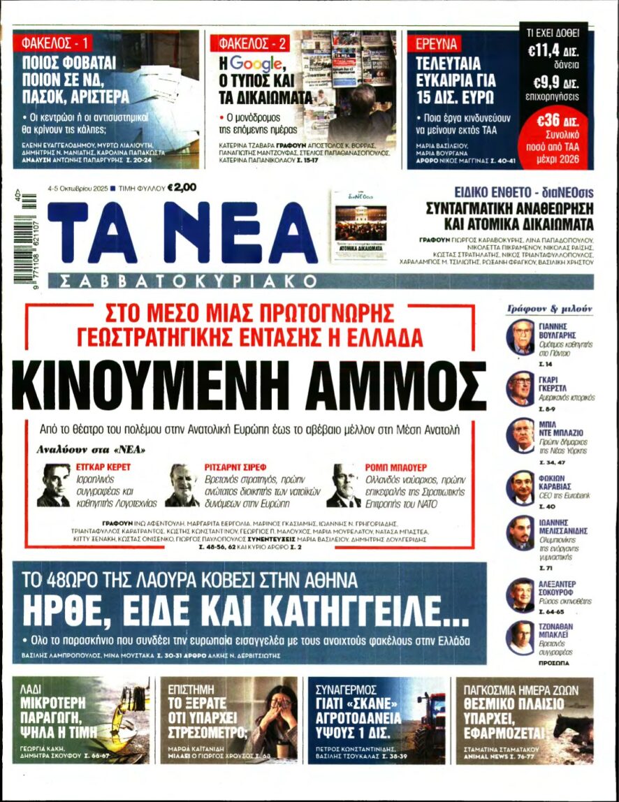 ΤΑ ΝΕΑ – 04/10/2025