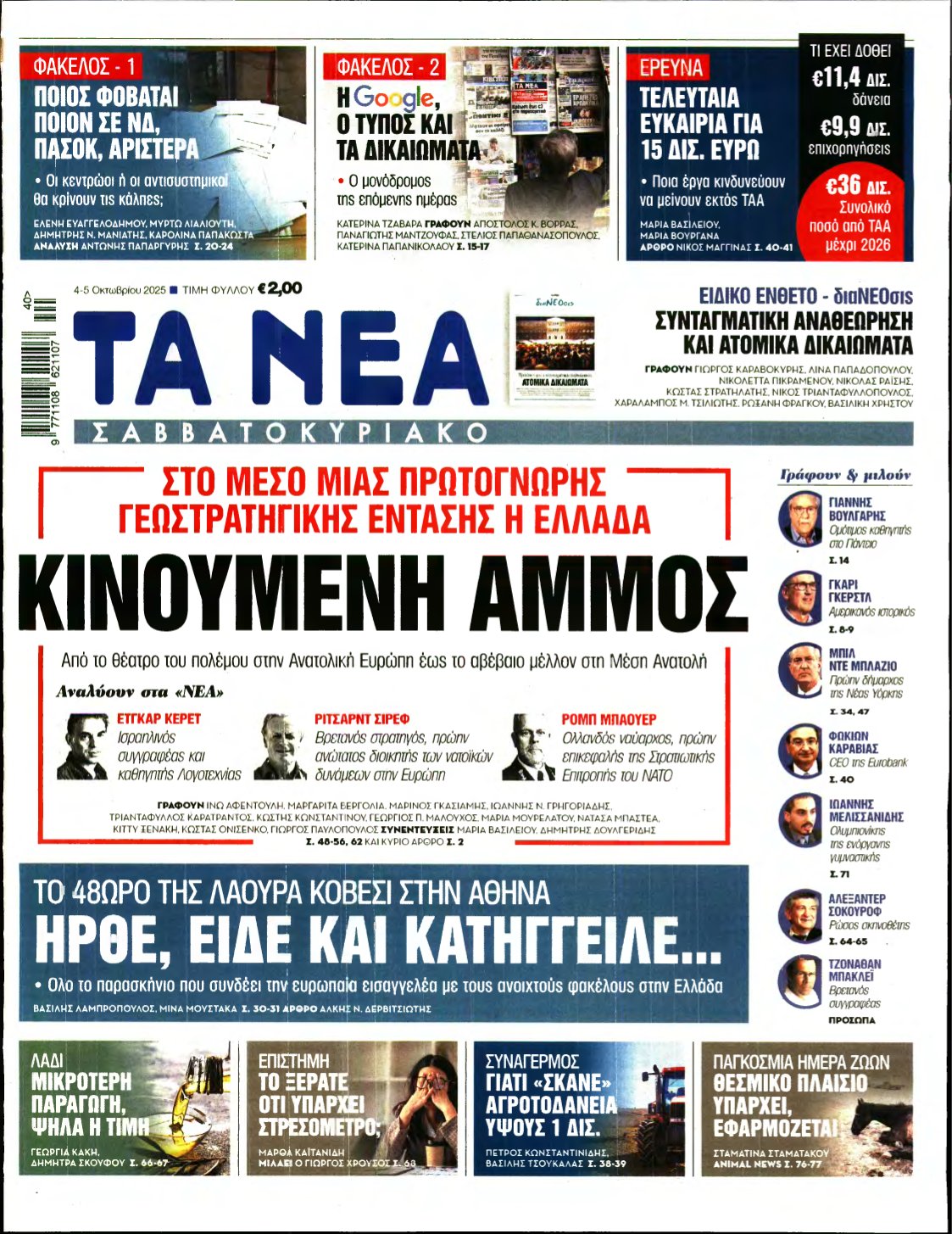 ΤΑ ΝΕΑ – 04/10/2025
