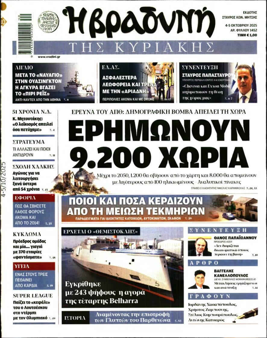 ΒΡΑΔΥΝΗ ΤΗΣ ΚΥΡΙΑΚΗΣ – 04/10/2025