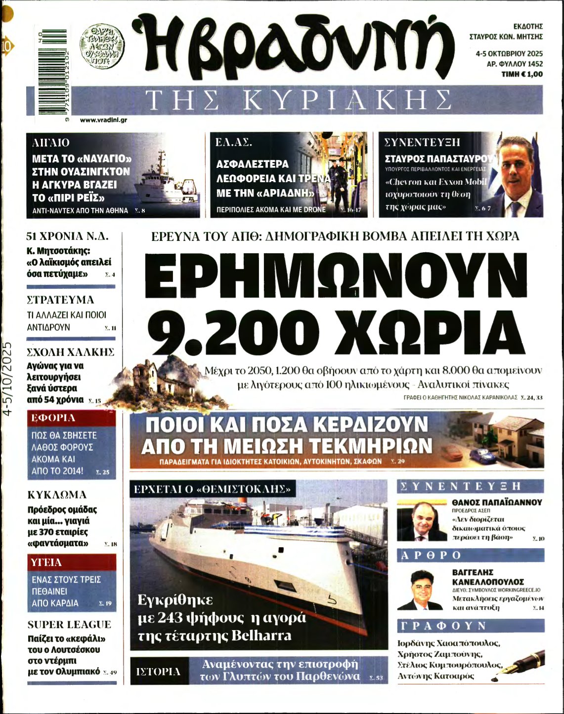 ΒΡΑΔΥΝΗ ΤΗΣ ΚΥΡΙΑΚΗΣ – 04/10/2025