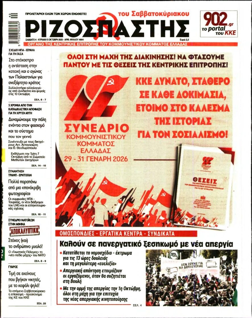 ΡΙΖΟΣΠΑΣΤΗΣ – 04/10/2025