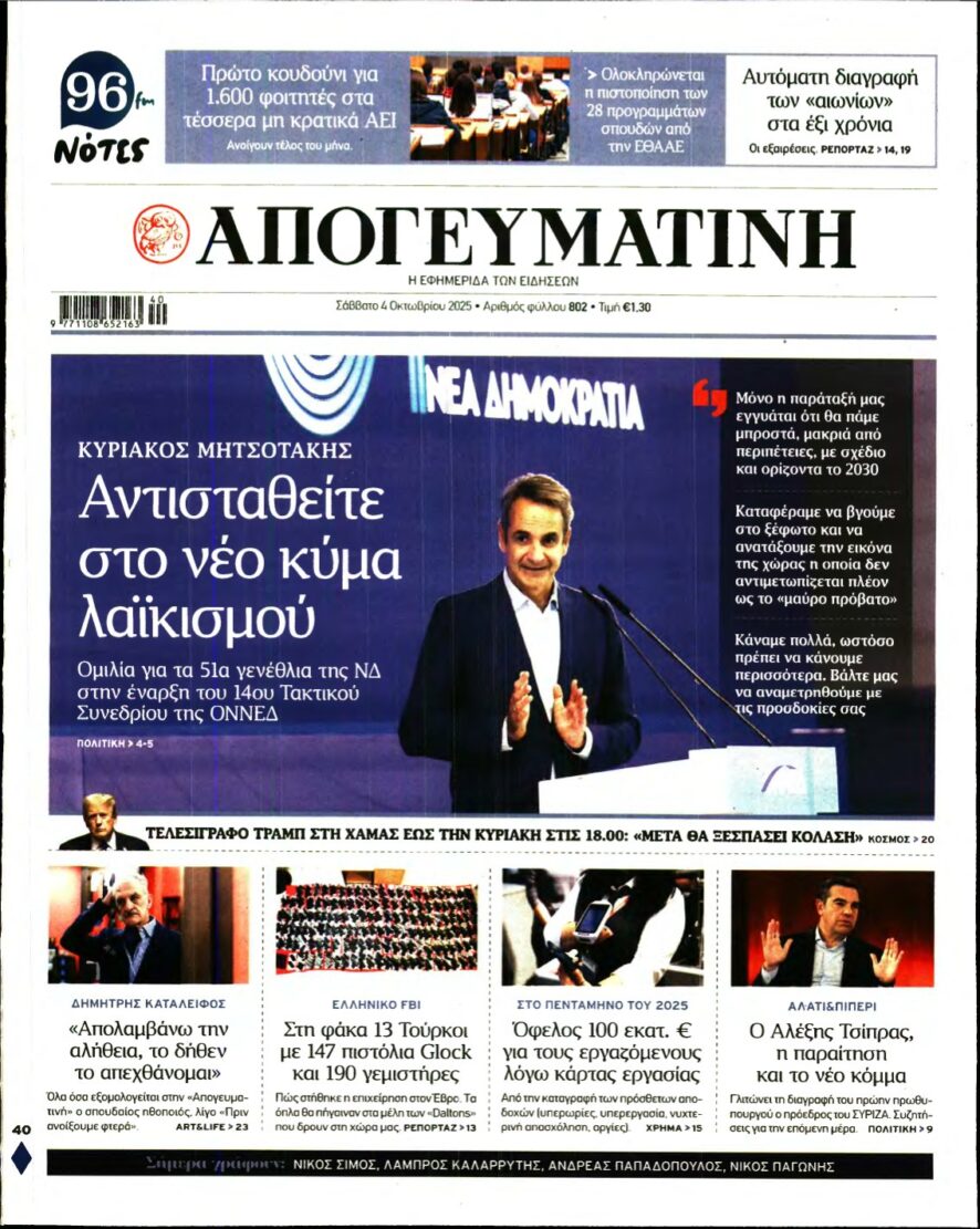 ΑΠΟΓΕΥΜΑΤΙΝΗ – 04/10/2025