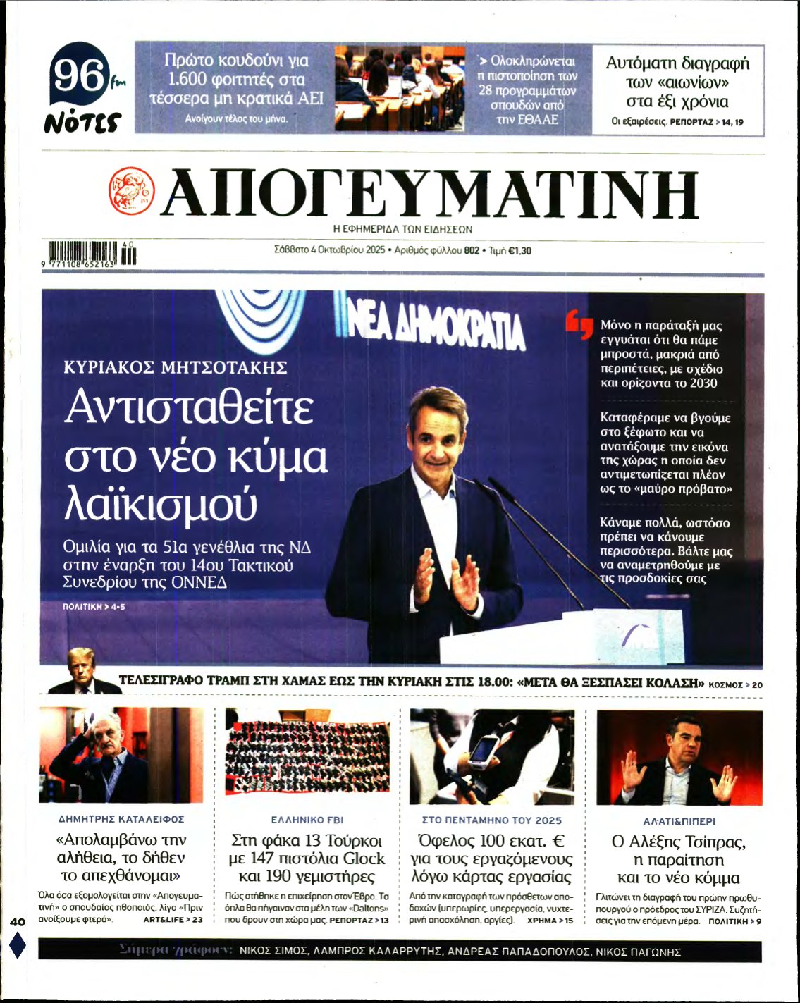 ΑΠΟΓΕΥΜΑΤΙΝΗ – 04/10/2025