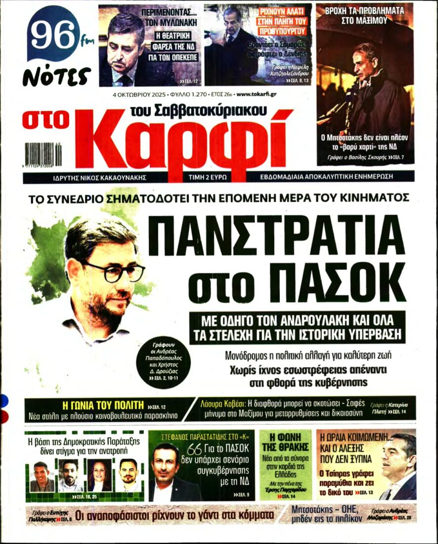 ΚΑΡΦΙ – 04/10/2025