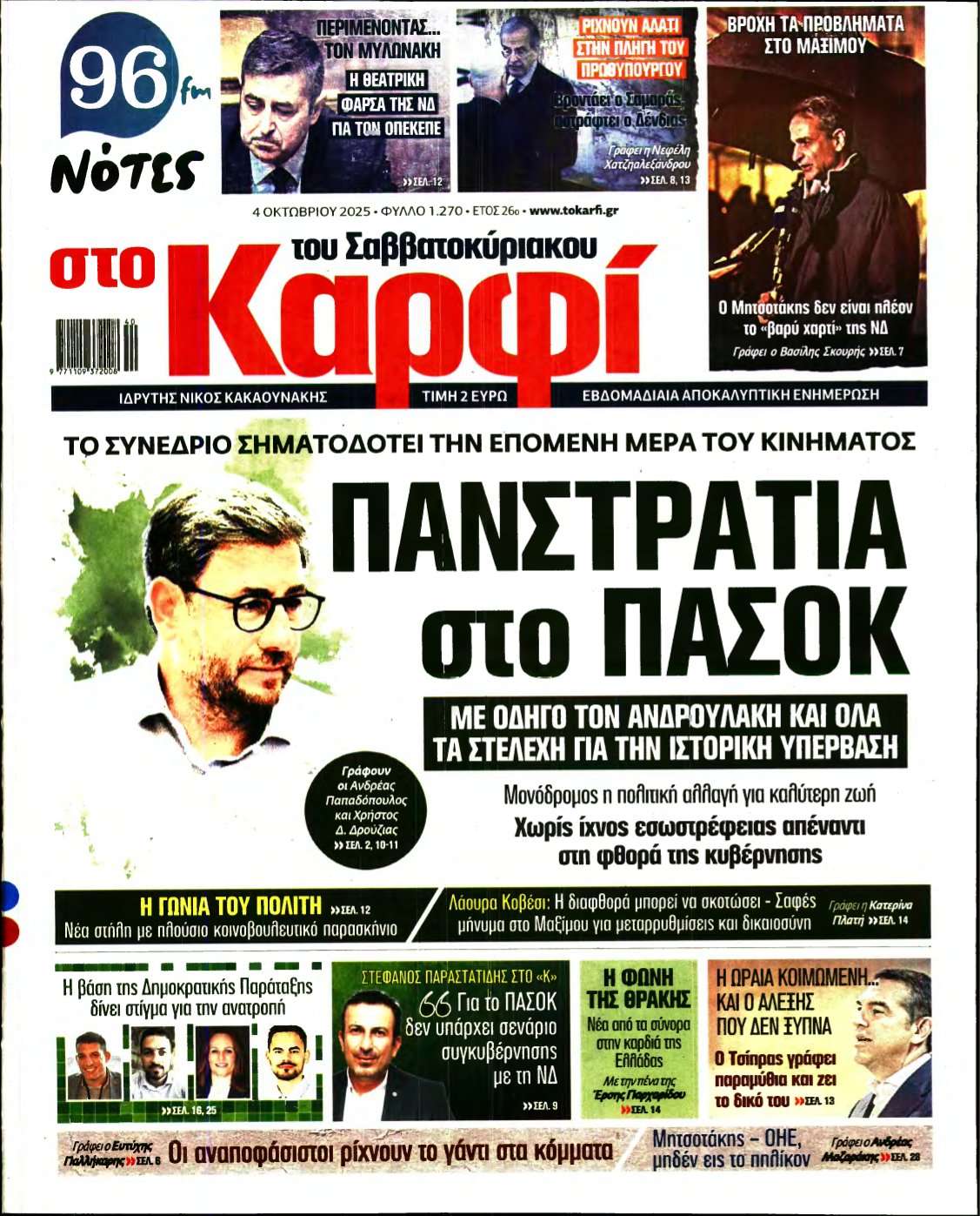 ΚΑΡΦΙ – 04/10/2025