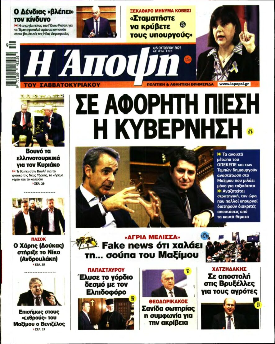 ΑΠΟΨΗ – 04/10/2025