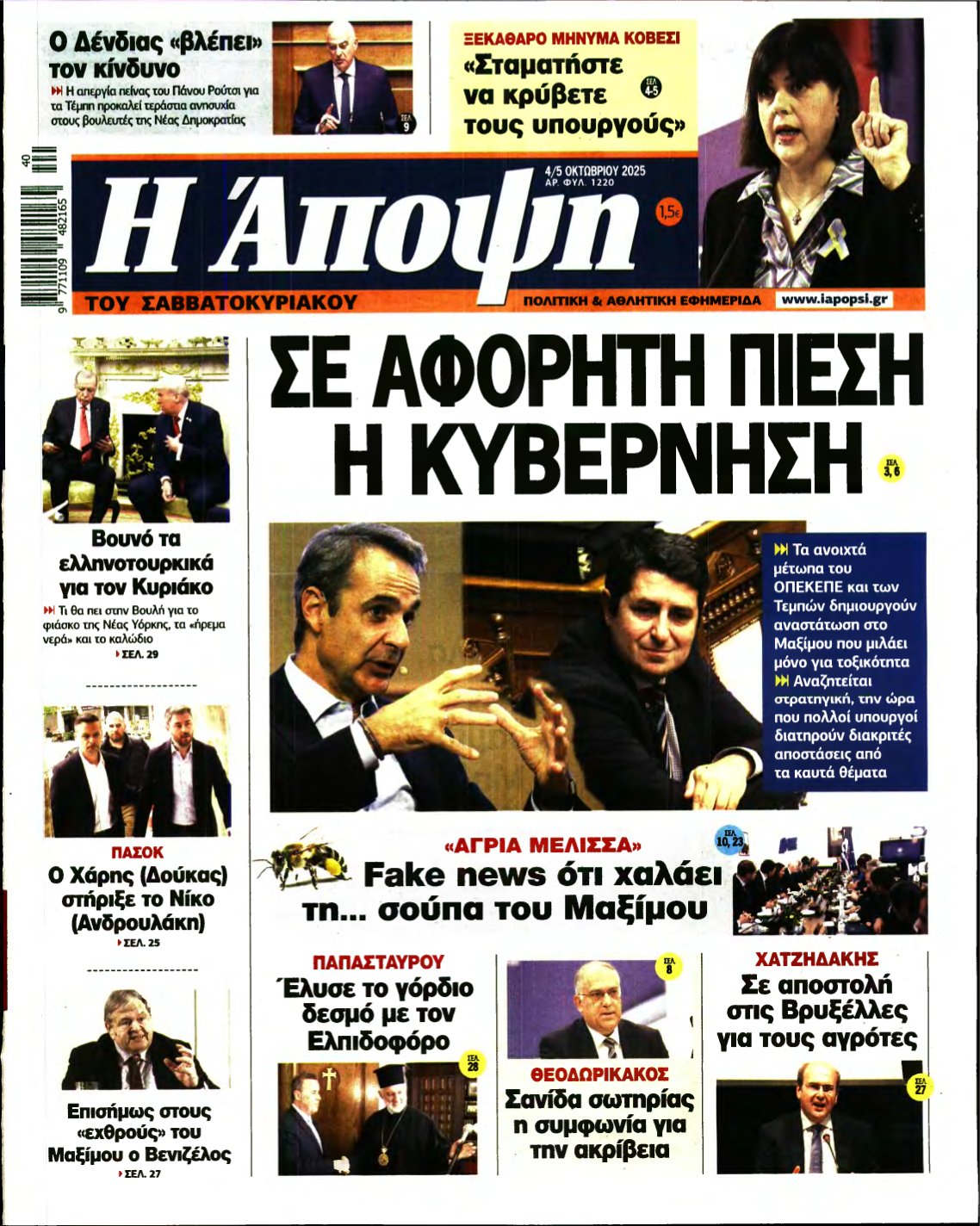 ΑΠΟΨΗ – 04/10/2025