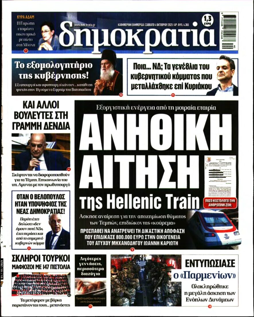 ΔΗΜΟΚΡΑΤΙΑ – 04/10/2025