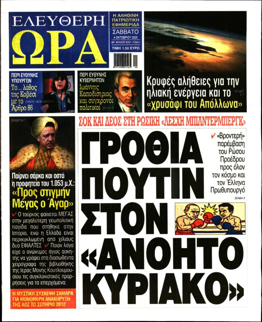 ΕΛΕΥΘΕΡΗ ΩΡΑ – 04/10/2025