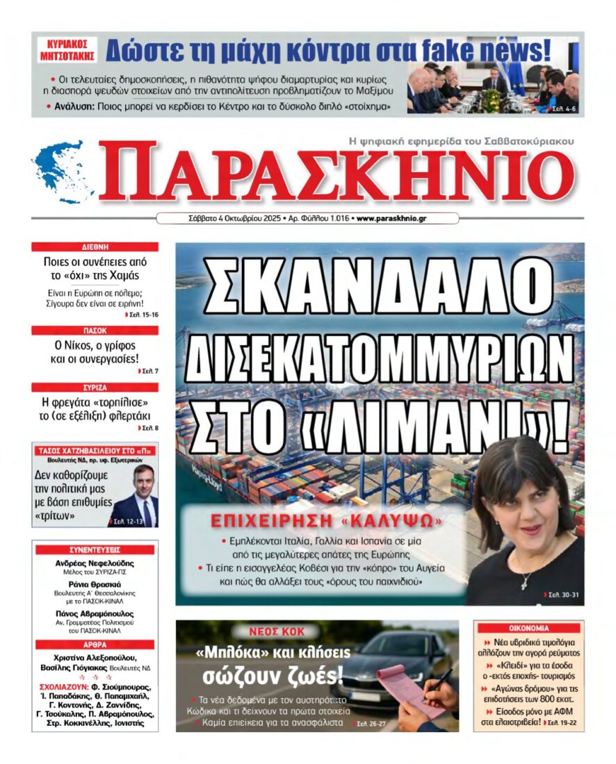 ΤΟ ΠΑΡΑΣΚΗΝΙΟ – 04/10/2025
