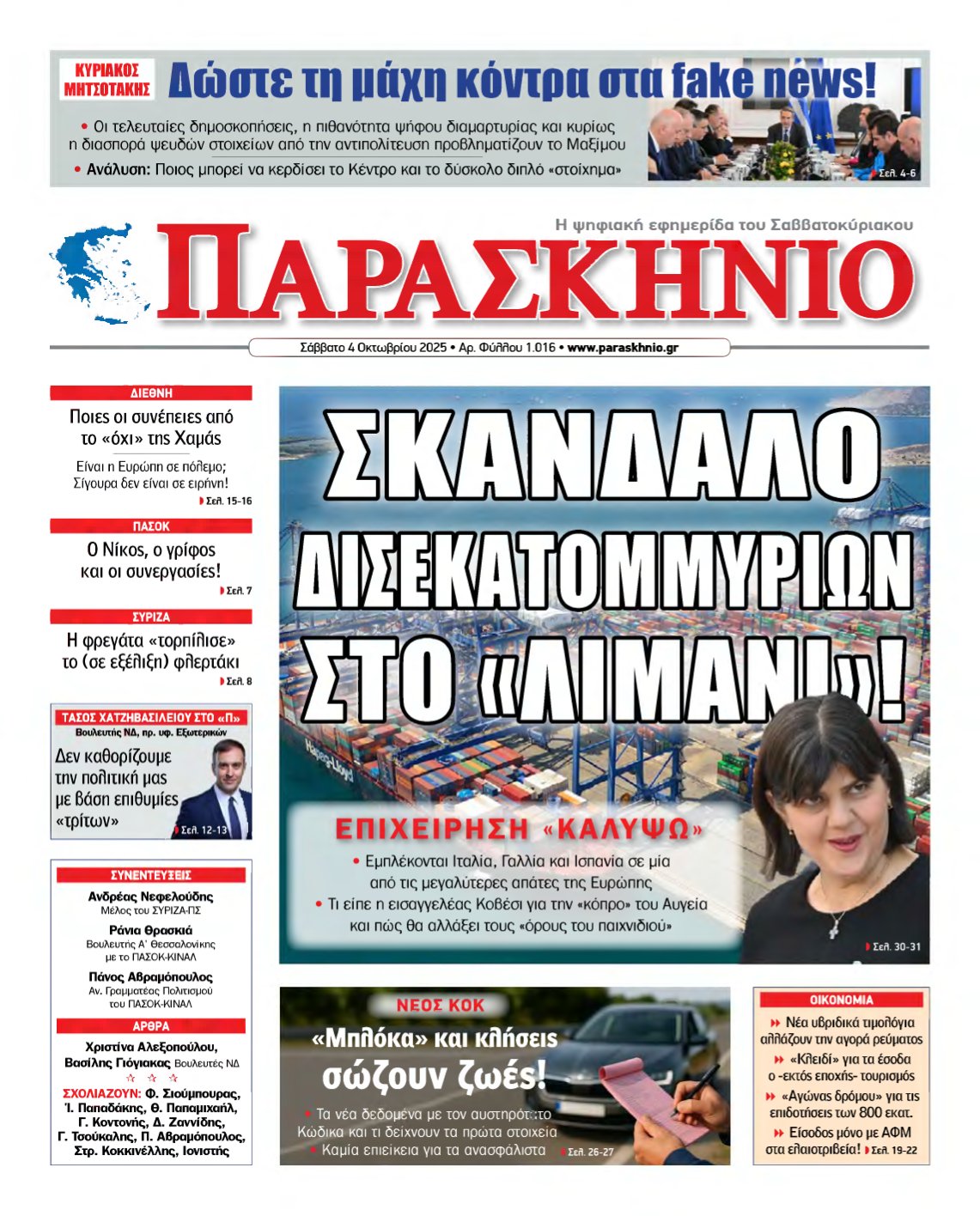 ΤΟ ΠΑΡΑΣΚΗΝΙΟ – 04/10/2025