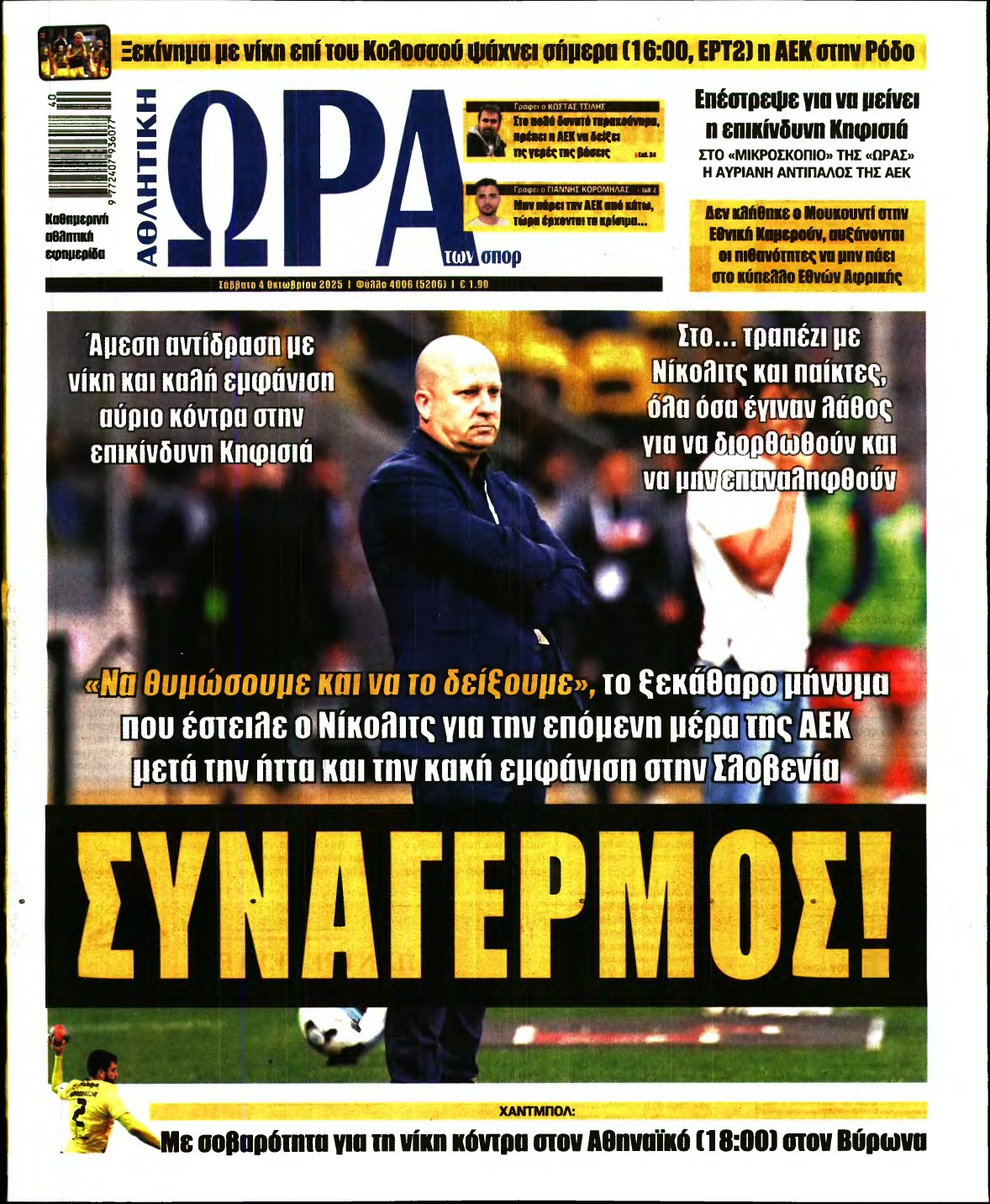 ΩΡΑ ΤΩΝ ΣΠΟΡ – 04/10/2025