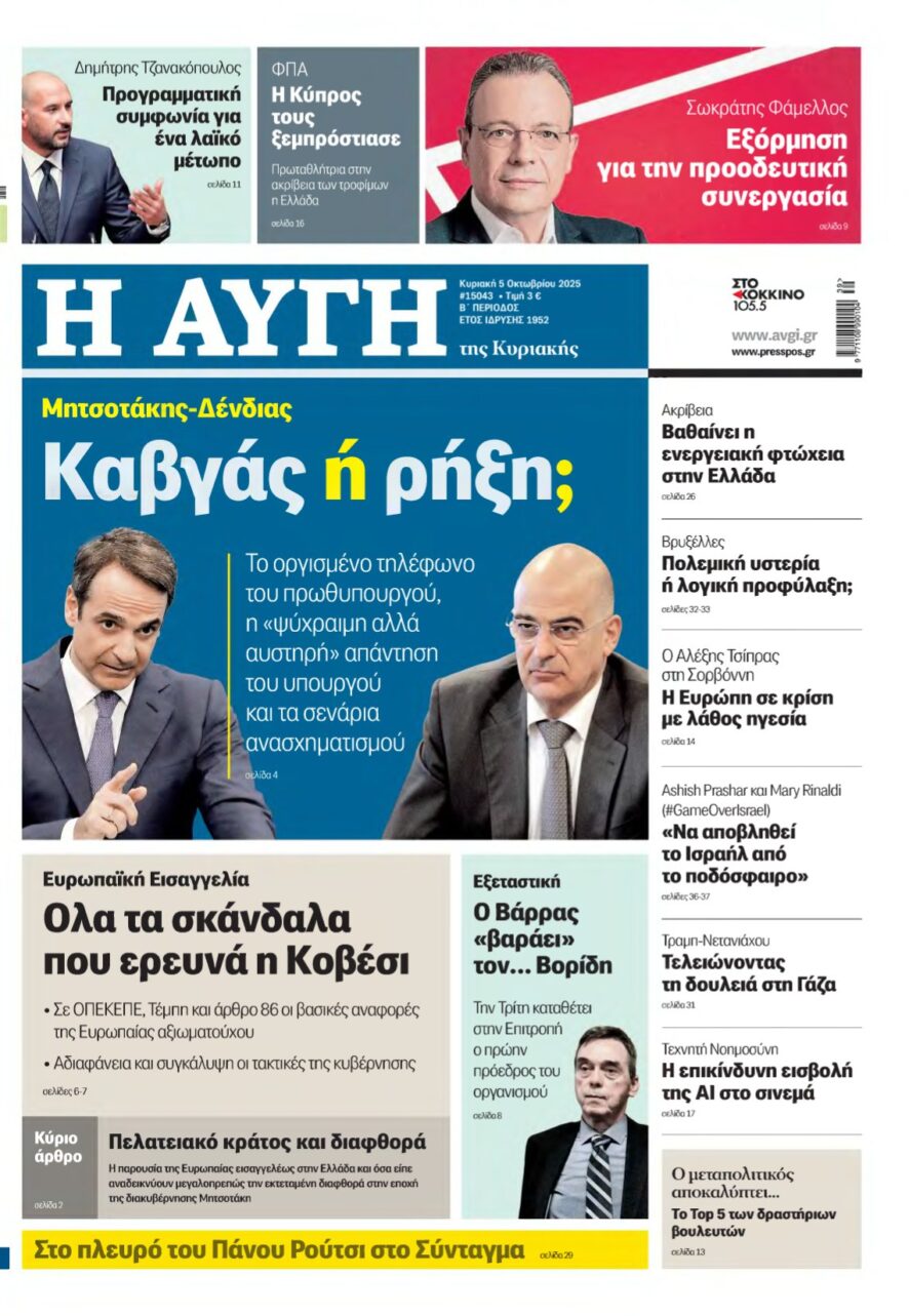 ΑΥΓΗ ΤΗΣ ΚΥΡΙΑΚΗΣ – 05/10/2025