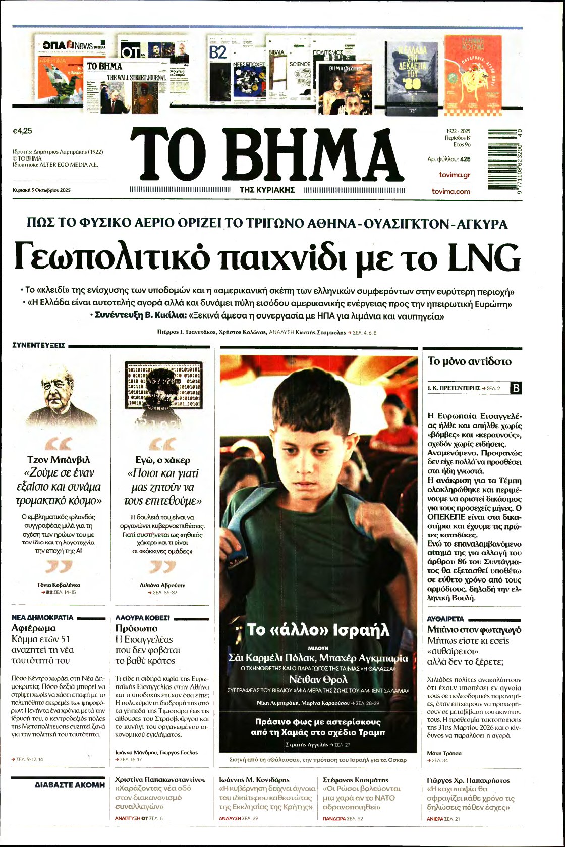 ΤΟ ΒΗΜΑ ΤΗΣ ΚΥΡΙΑΚΗΣ – 05/10/2025