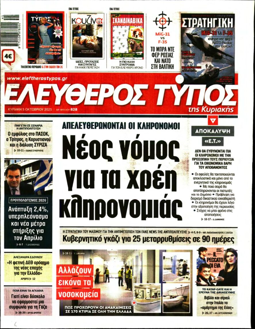 ΕΛΕΥΘΕΡΟΣ ΤΥΠΟΣ ΚΥΡΙΑΚΗΣ – 05/10/2025
