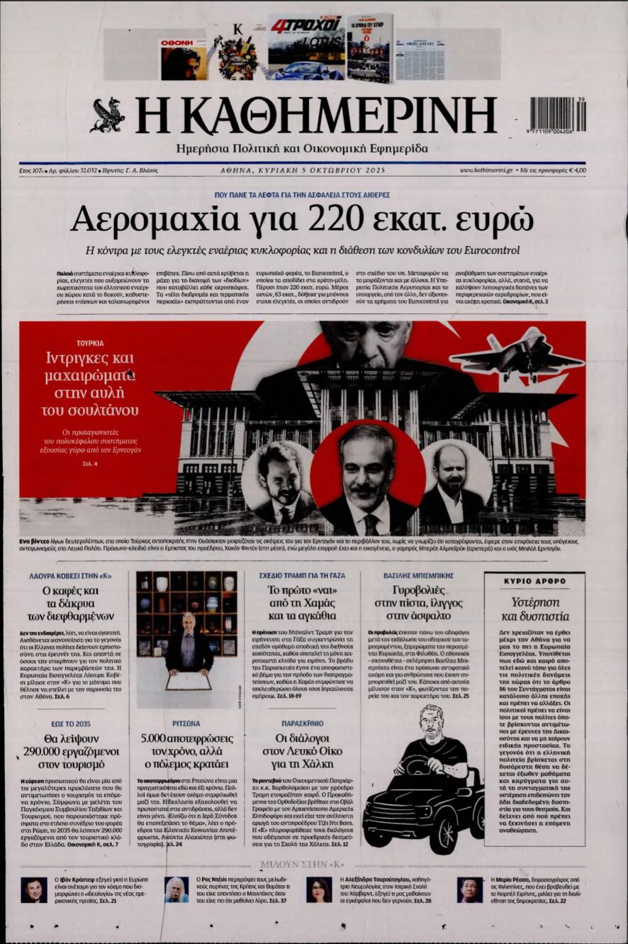 ΚΑΘΗΜΕΡΙΝΗ ΚΥΡΙΑΚΗΣ – 05/10/2025