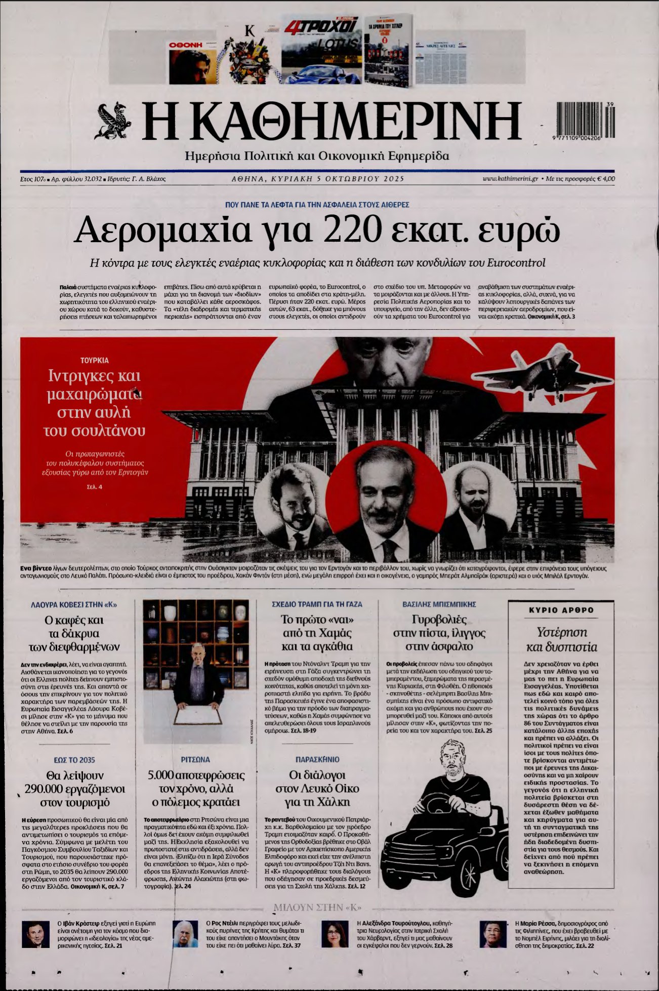 ΚΑΘΗΜΕΡΙΝΗ ΚΥΡΙΑΚΗΣ – 05/10/2025