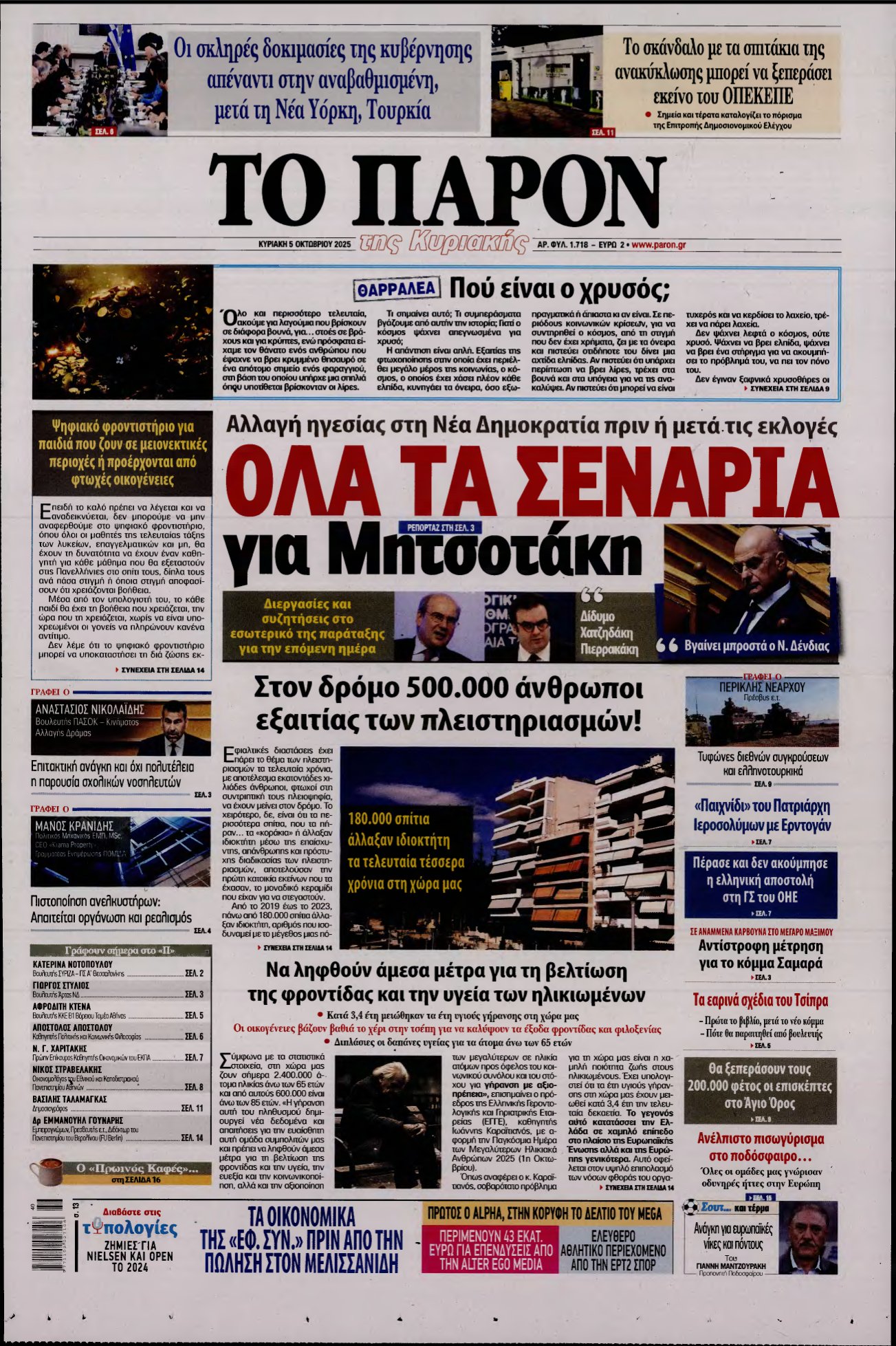 ΤΟ ΠΑΡΟΝ – 05/10/2025