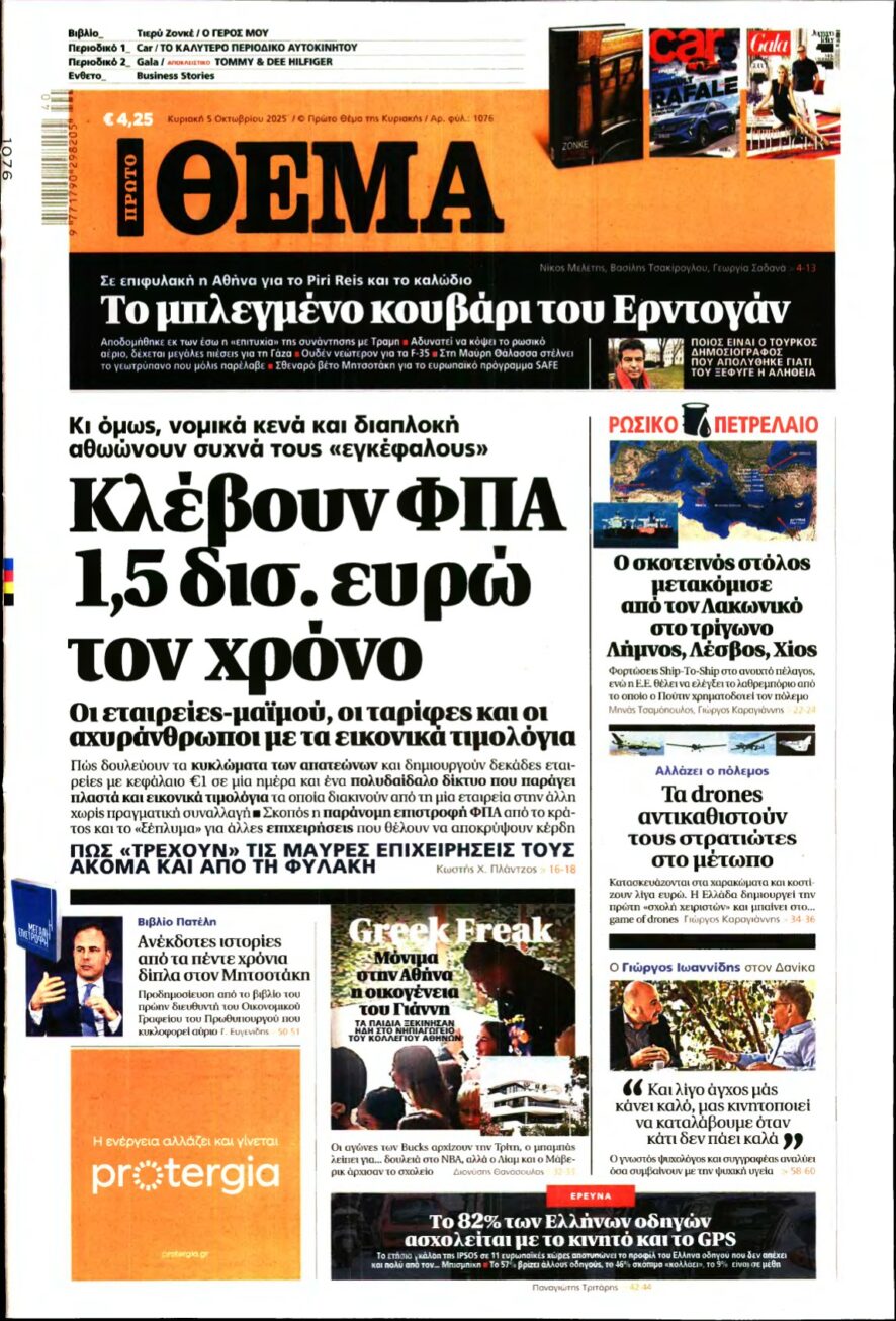 ΠΡΩΤΟ ΘΕΜΑ – 05/10/2025