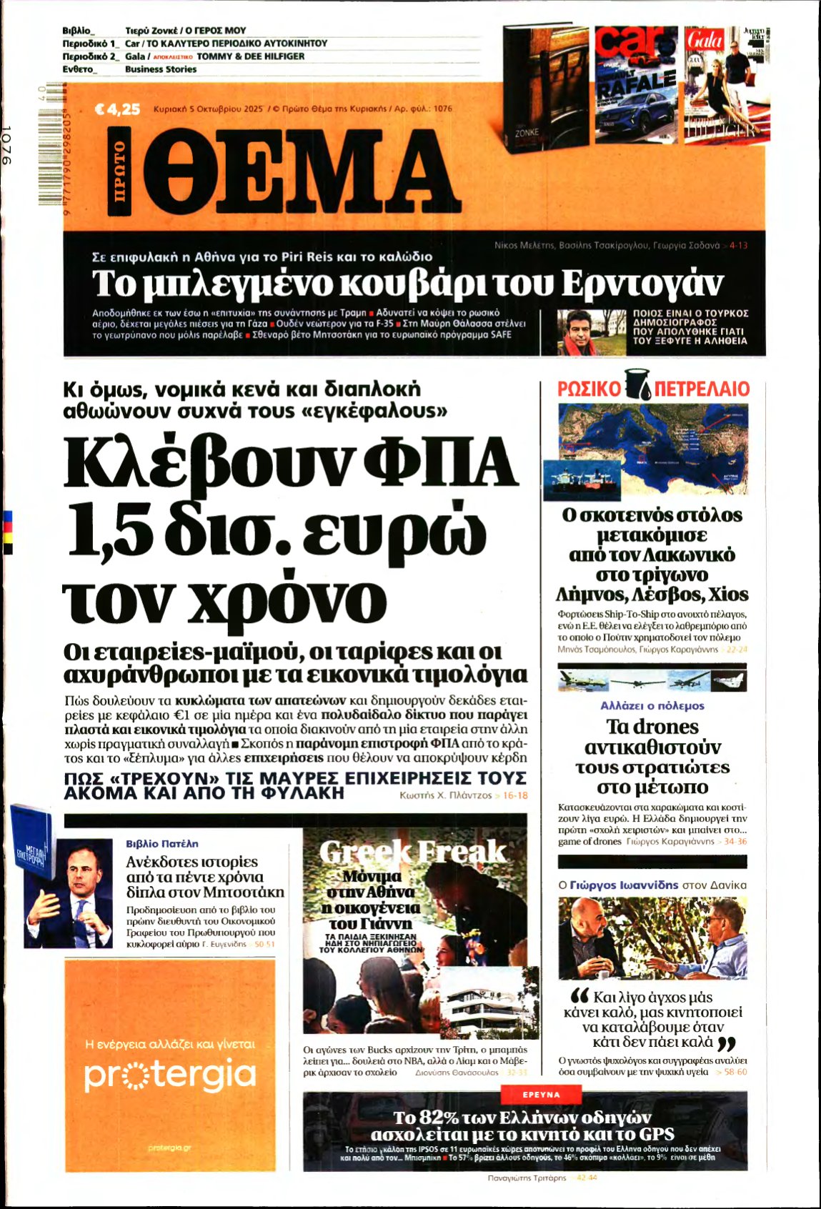 ΠΡΩΤΟ ΘΕΜΑ – 05/10/2025