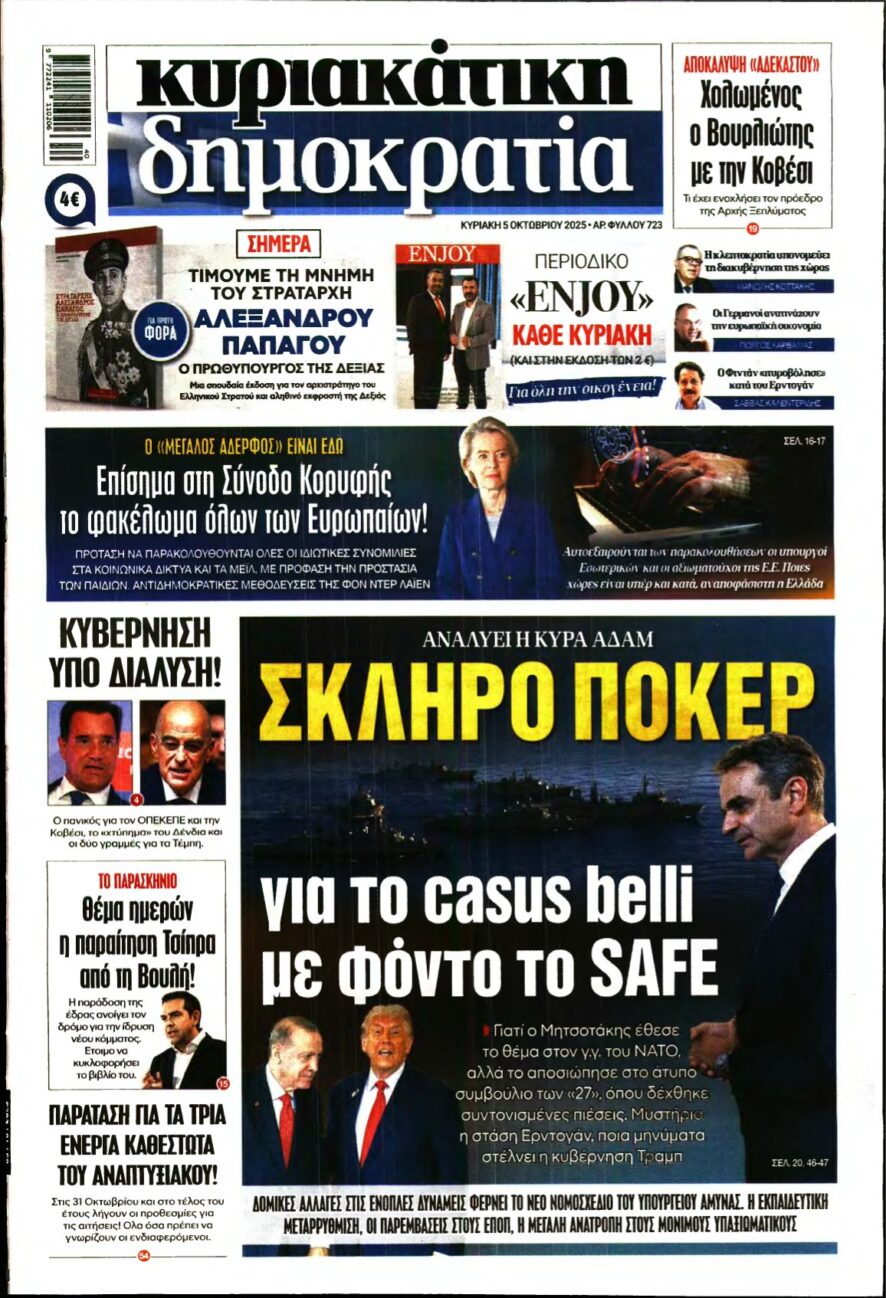ΚΥΡΙΑΚΑΤΙΚΗ ΔΗΜΟΚΡΑΤΙΑ – 05/10/2025