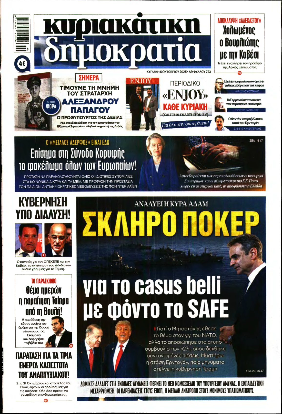 ΚΥΡΙΑΚΑΤΙΚΗ ΔΗΜΟΚΡΑΤΙΑ – 05/10/2025