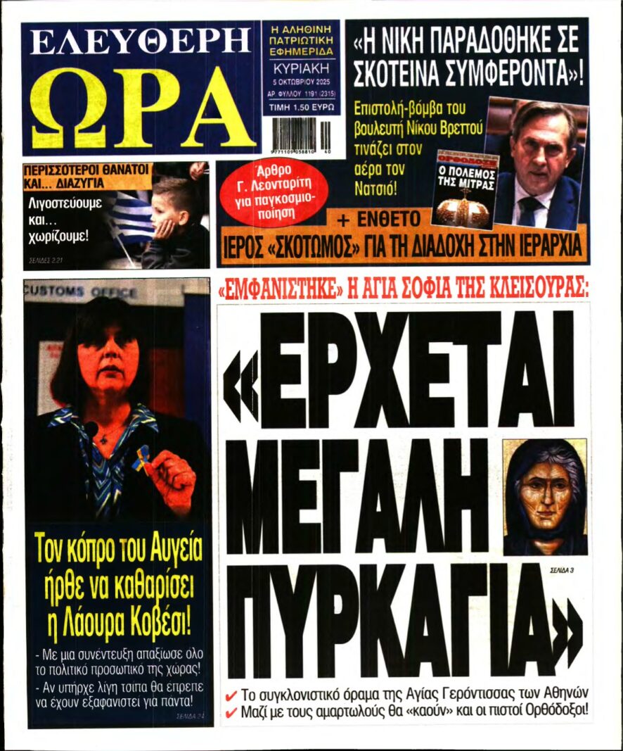 ΕΛΕΥΘΕΡΗ ΩΡΑ ΚΥΡΙΑΚΗΣ – 05/10/2025