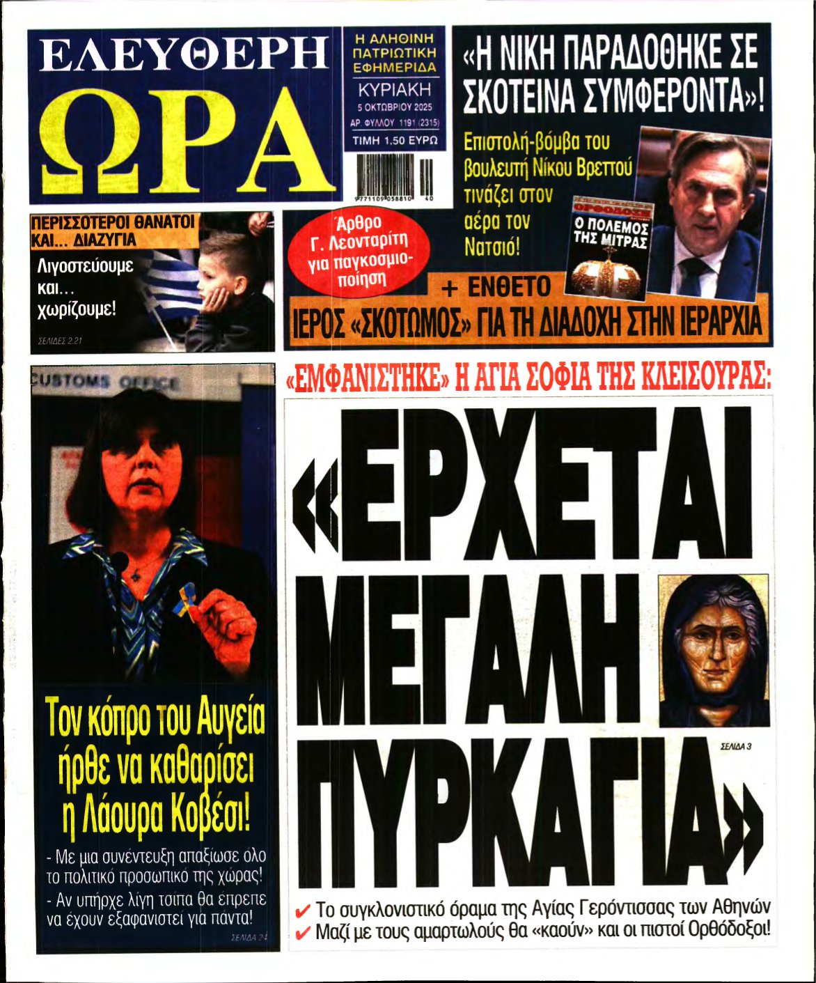 ΕΛΕΥΘΕΡΗ ΩΡΑ ΚΥΡΙΑΚΗΣ – 05/10/2025