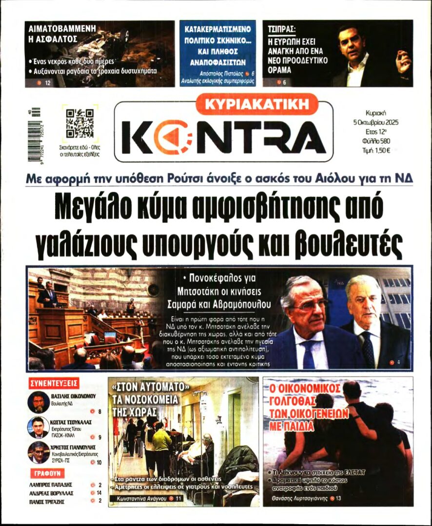 ΚΥΡΙΑΚΑΤΙΚΗ KONTRA NEWS – 05/10/2025