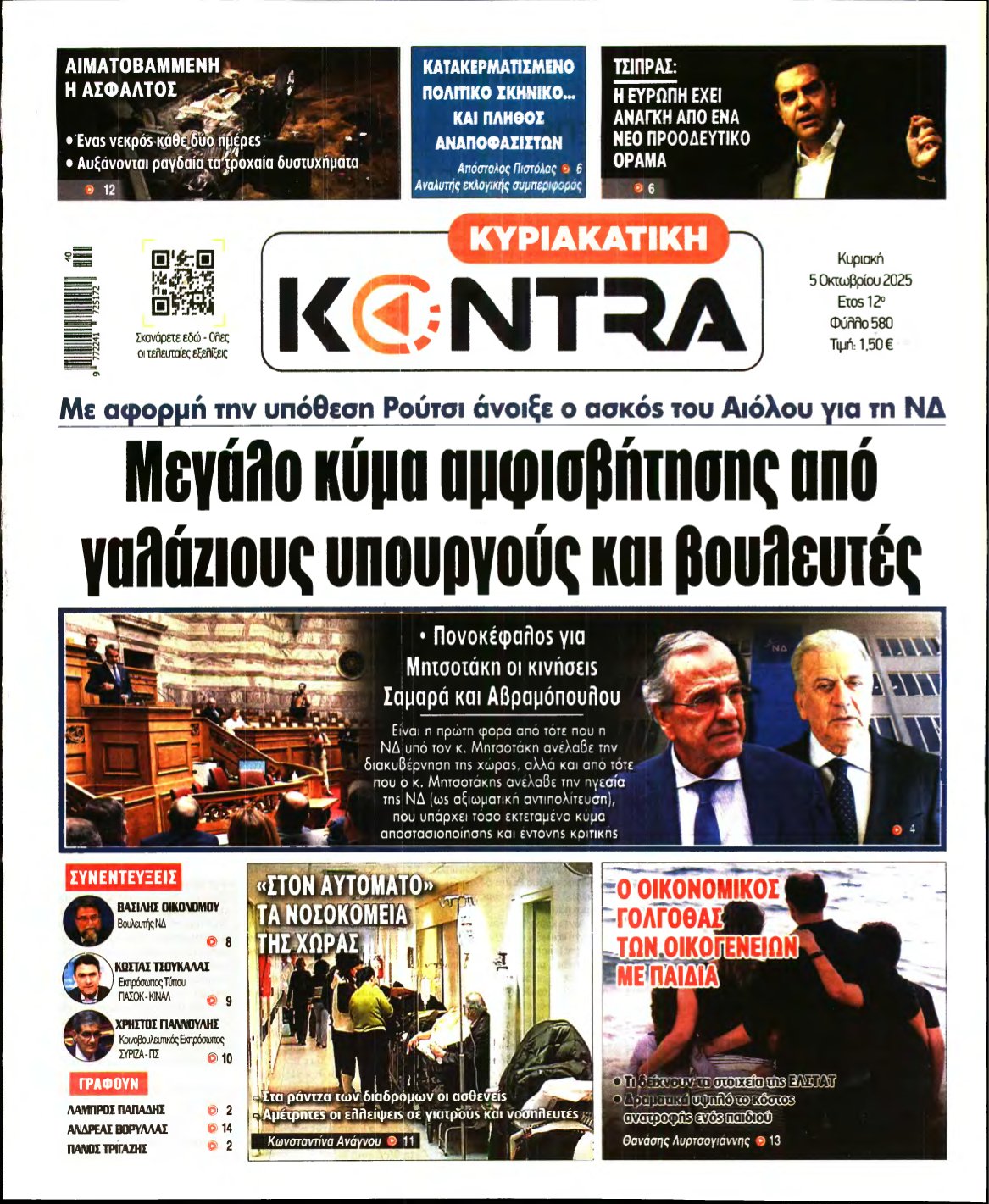 ΚΥΡΙΑΚΑΤΙΚΗ KONTRA NEWS – 05/10/2025