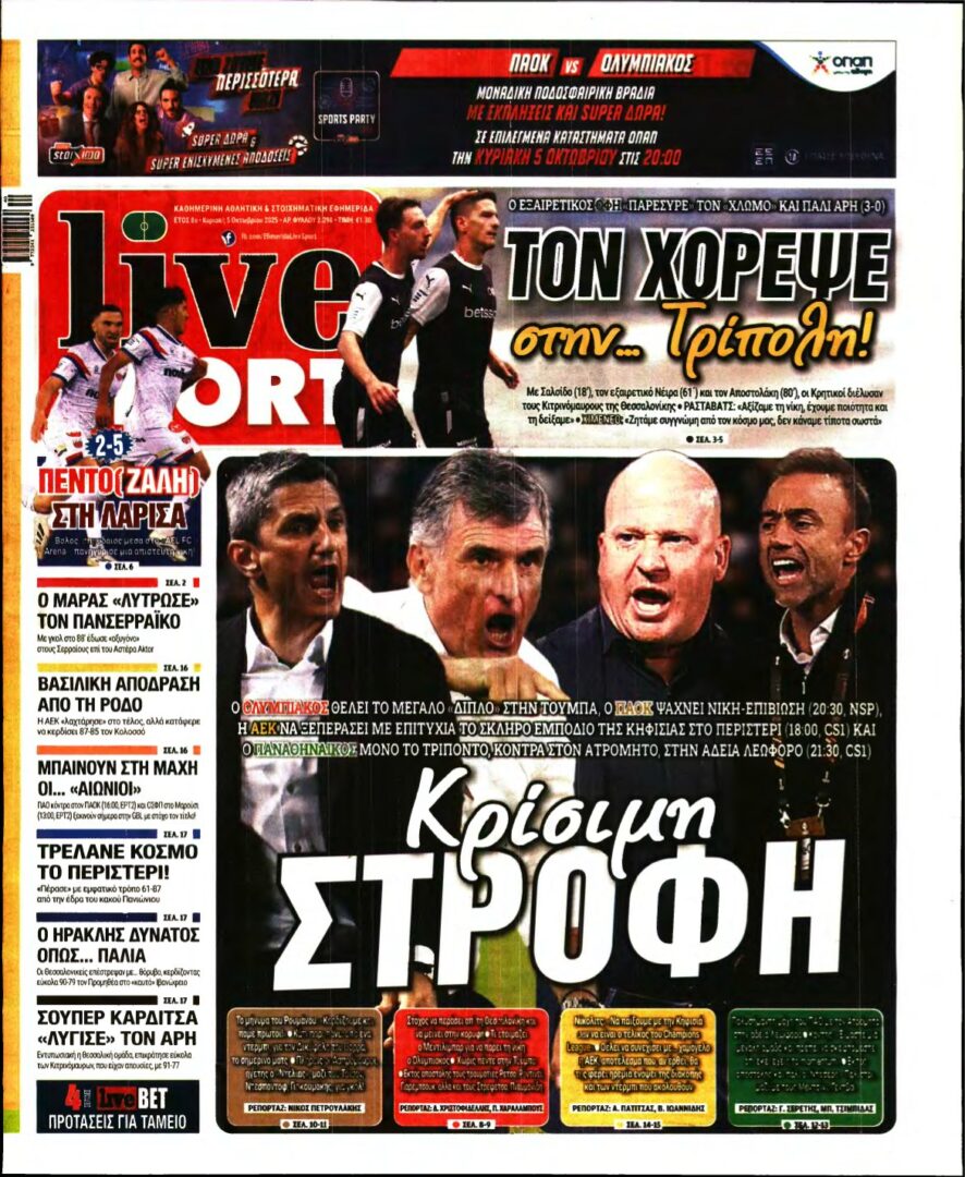 LIVE SPORT ΚΥΡΙΑΚΗΣ – 05/10/2025