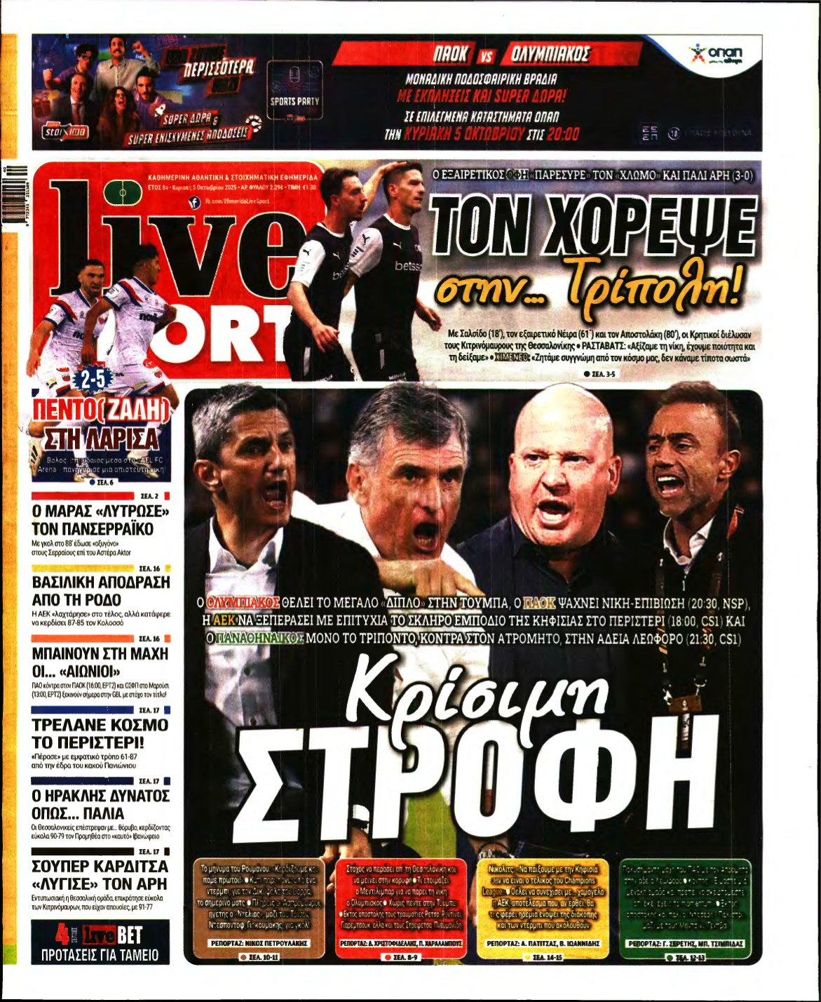 LIVE SPORT ΚΥΡΙΑΚΗΣ – 05/10/2025