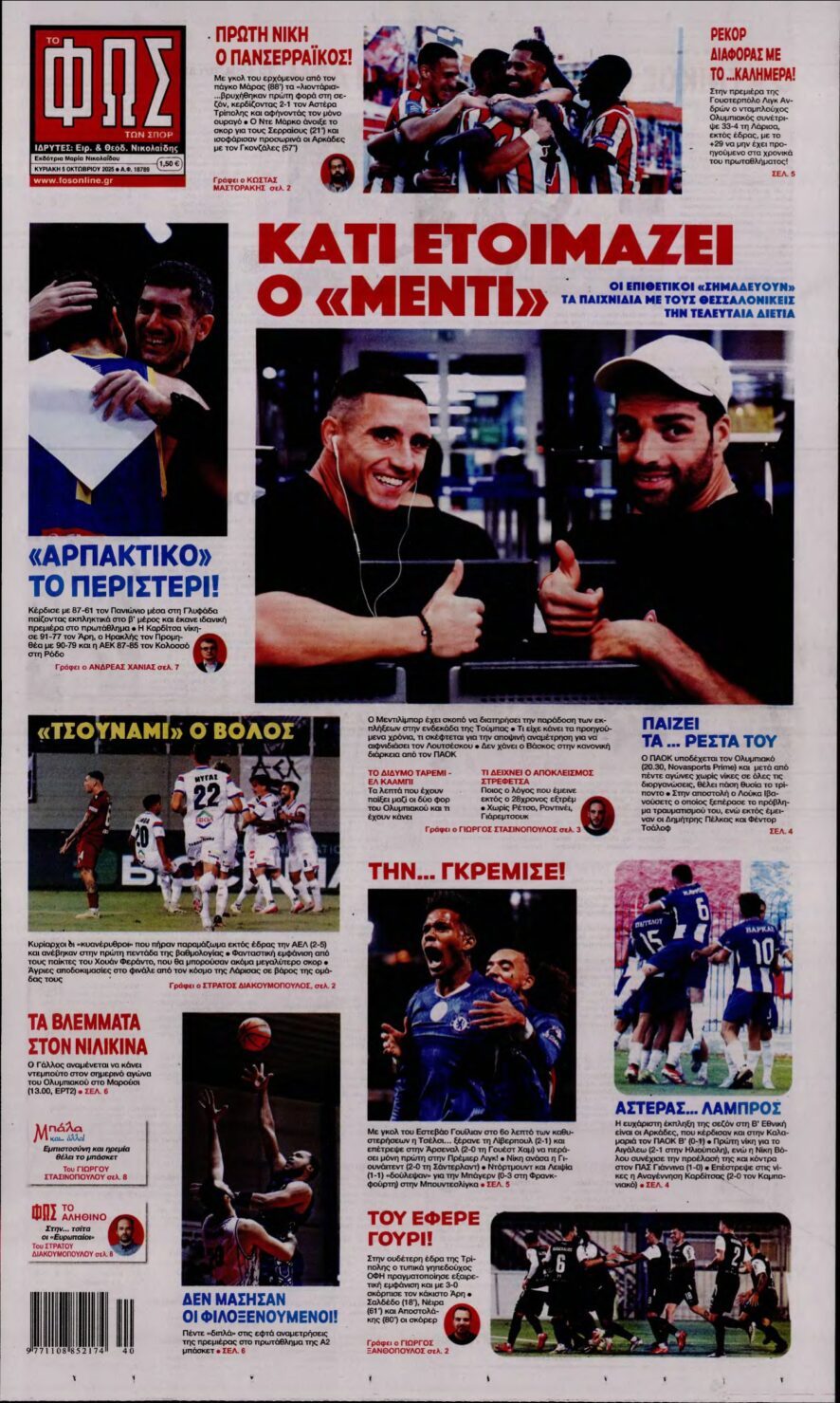 ΦΩΣ ΤΩΝ ΣΠΟΡ ΤΗΣ ΚΥΡΙΑΚΗΣ – 05/10/2025